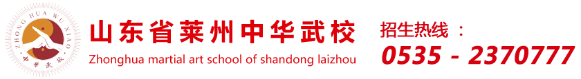 山东省莱州中华武校